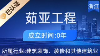 海宁市许村镇茹亚工程服务队